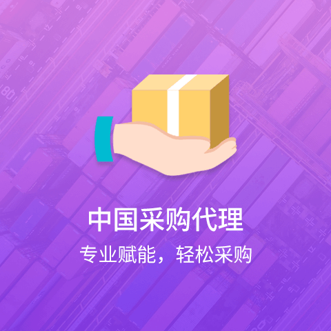 中国采购代理