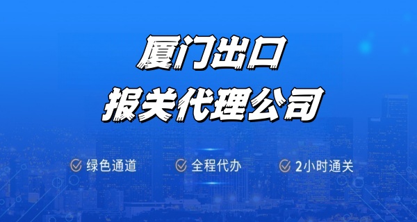 厦门出口报关代理公司，操作流程怎样的？